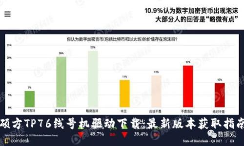 硕方TP76线号机驱动下载：最新版本获取指南