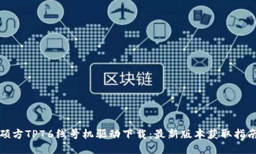 硕方TP76线号机驱动下载：最新版本获取指南