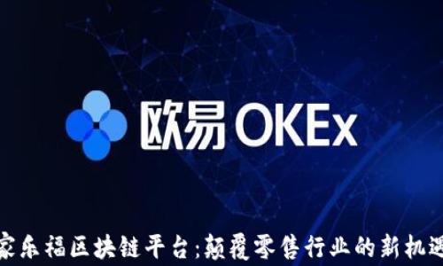 
家乐福区块链平台：颠覆零售行业的新机遇