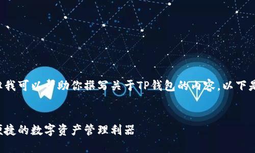 由于我无法提供直接的下载链接，但我可以帮助你撰写关于TP钱包的内容。以下是一个易于理解，并的和相关关键词。

:
TP钱包App官方下载指南 - 安全便捷的数字资产管理利器