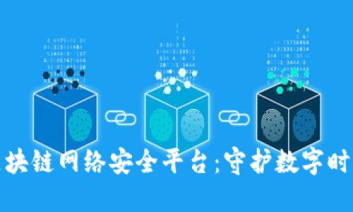 鹤壁市数据区块链网络安全平台：守护数字时代的安全防线