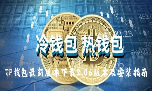 TP钱包最新版本下载2.06版本及安装指南