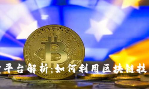浙江区块链拍卖平台解析：如何利用区块链技术提升拍卖效率