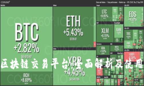 GBC区块链交易平台：全面解析及使用指南