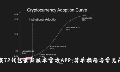如何下载TP钱包最新版本官方APP：简单指南与常见问题解答