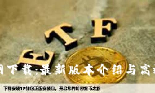 TP钱包官网下载：最新版本介绍与高效使用指南
