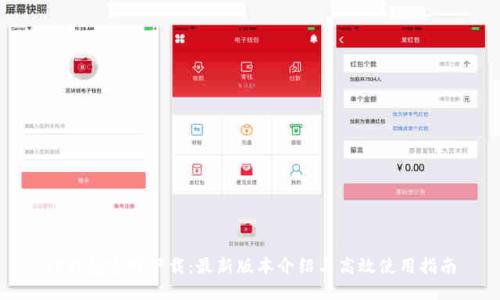 TP钱包官网下载：最新版本介绍与高效使用指南