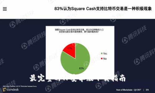 最完整的TP安卓版下载指南