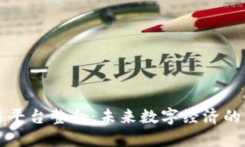 区块链平台整合：未来数字经济的新基石
