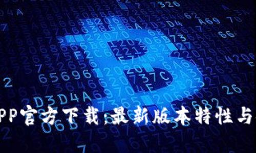 TP钱包APP官方下载：最新版本特性与使用指南