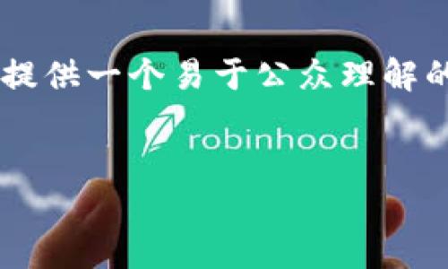 根据你提供的主题“tsh区块链交易平台违法吗”，我将为你提供一个易于公众理解的原、相关关键词、内容大纲，以及七个相关问题的详细解答。


tsh区块链交易平台的合法性深入分析