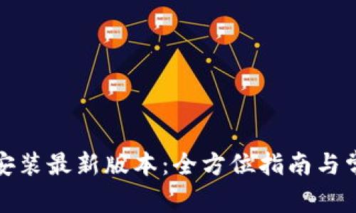 tp官方下载安装最新版本：全方位指南与常见问题解答