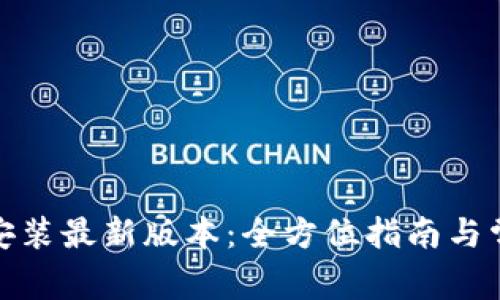 tp官方下载安装最新版本：全方位指南与常见问题解答