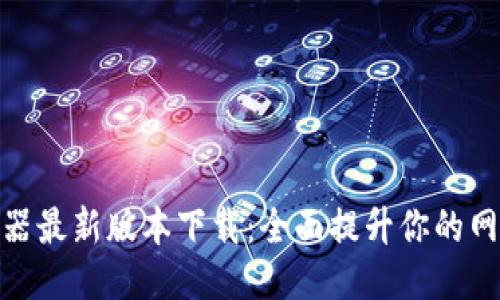 TP路由器最新版本下载：全面提升你的网络体验