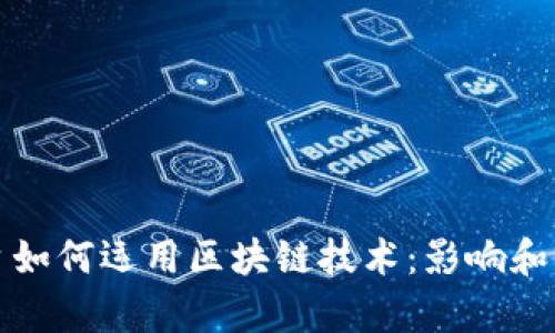 抖音平台如何运用区块链技术：影响和前景分析