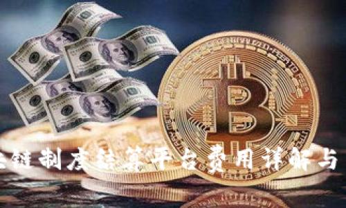 区块链制度结算平台费用详解与策略