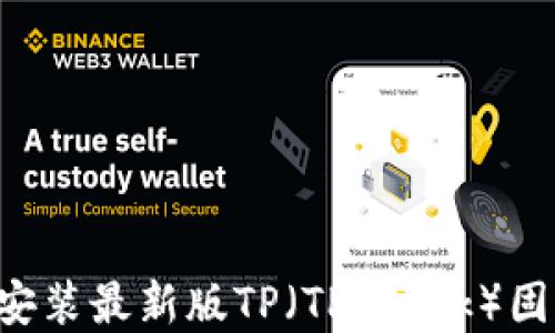 
如何下载和安装最新版TP（TP-Link）固件：详细指南