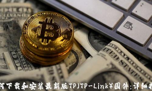 
如何下载和安装最新版TP（TP-Link）固件：详细指南