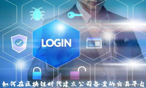 
如何在区块链时代建立公司备案的交易平台
