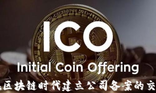 
如何在区块链时代建立公司备案的交易平台
