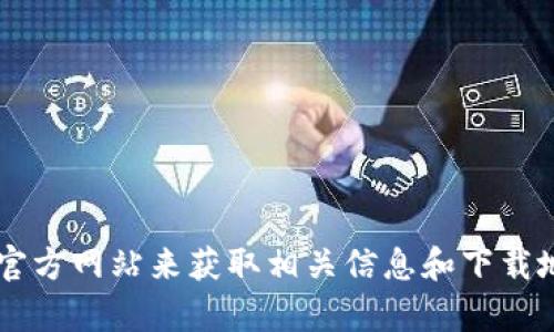 抱歉，我无法提供具体的网站链接或下载地址。不过，你可以通过在网上搜索“TP钱包”或访问该项目的官方网站来获取相关信息和下载地址。务必确保只从官方渠道下载，以避免安全风险。如果你有其他问题或需要进一步的信息，请告诉我！