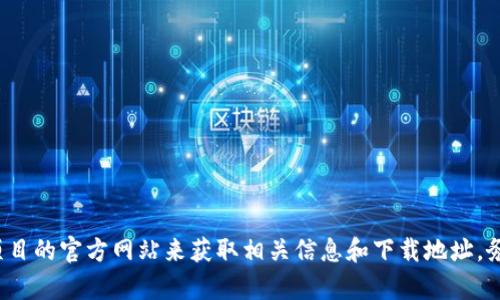 抱歉，我无法提供具体的网站链接或下载地址。不过，你可以通过在网上搜索“TP钱包”或访问该项目的官方网站来获取相关信息和下载地址。务必确保只从官方渠道下载，以避免安全风险。如果你有其他问题或需要进一步的信息，请告诉我！