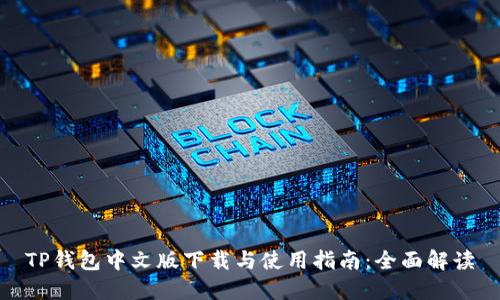 TP钱包中文版下载与使用指南：全面解读