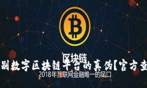 如何识别数字区块链平台的真伪？官方查询指南