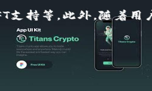 biao ti/biao ti：TP钱包APP官方下载：获取最新版本的全攻略与使用指南/biao ti

/guanjianci：TP钱包, 钱包APP, 区块链, 加密货币/guanjianci

内容主体大纲：

1. 引言
   - TP钱包的背景信息
   - 该应用程序的热门原因

2. TP钱包的主要功能
   - 支持的数字资产和平台
   - 安全性与隐私保护功能
   - 用户友好的界面设计

3. 如何下载TP钱包APP
   - 官方下载渠道
   - 各平台版本（iOS，Android，PC）的下载步骤

4. TP钱包的使用指南
   - 注册与登录流程
   - 如何创建和管理钱包
   - 转账与接收加密货币的步骤

5. 常见问题与解决方案
   - 账户被盗怎么办？
   - 钱包丢失如何找回？

6. TP钱包的未来展望
   - 未来可能的新功能
   - 对区块链技术的贡献与创新

7. 结论
   - TP钱包的价值与用户建议

---

### 1. 引言

随着数字货币的快速发展，用户对安全、便捷的加密货币钱包的需求不断增加。TP钱包作为一种新兴的钱包APP，凭借其用户友好的界面及多项强大功能，逐渐赢得了大众的青睐。因此，了解TP钱包的最新版本如何下载及使用显得尤为重要。

### 2. TP钱包的主要功能

TP钱包不仅仅是一个简单的加密货币存储工具。它支持多种数字资产，包括比特币、以太坊及众多ERC20代币。其高度安全性体现在多重加密和私钥本地保存。此外，用户界面设计，初学者也能快速上手。

### 3. 如何下载TP钱包APP

用户可以通过TP钱包的官方网站或各大应用商店安全地下载最新版本。对于iOS用户，只需在App Store中搜索“TP钱包”，而Android用户则可以通过Google Play或者APK文件下载。每个平台的下载和安装步骤各有不同，但总体上都很简单直观。

### 4. TP钱包的使用指南

一旦下载完成，用户需要通过邮箱注册并验证账号，随后便可以创建钱包。创建钱包后，用户可利用TP钱包轻松进行转账、交易与管理数字资产的多个功能。对于初学者来说，跟随简单的教程即可实现各种操作。

### 5. 常见问题与解决方案

在使用TP钱包的过程中，用户可能会遇到一些问题，例如账户被盗或钱包丢失。为了解决这些问题，用户需要了解更多关于安全保护的知识以及如何进行钱包恢复的步骤。

### 6. TP钱包的未来展望

TP钱包团队持续致力于提升用户体验与创新功能。未来，TP钱包可能会增加更多的数字资产支持，增强社区互动功能。此外，随着区块链技术的不断成熟，TP钱包将致力于推动更多创新与应用落地。

### 7. 结论

TP钱包的快速发展和普及充分证明了其在区块链技术应用领域的潜力。对于用户而言，选择一个安全、高效的数字钱包，是理财与投资的重要一步，而TP钱包恰好满足了这一需求。

---

### 相关问题

#### 1. TP钱包的安全性如何？

TP钱包的安全性如何？
安全性是钱包应用最为重要的属性之一，TP钱包采取了多重安全措施以保护用户资产。首先是私钥管理，用户的私钥保存在本地设备上，防止了在线被窃取的风险。其次，TP钱包还采用了高级加密算法，有效保护用户数据不被黑客攻击。此外，TP钱包定期进行安全审计，以确保没有安全漏洞。因此，用户在使用TP钱包时可以相对安心。

#### 2. 如何注册和设置TP钱包？

如何注册和设置TP钱包？
注册TP钱包的过程十分简便。用户只需要下载安装APP后，打开应用，点击“注册”按钮。随后，输入电子邮箱并设置密码。在点击确认后，用户会收到验证邮件，需要通过邮件确认注册。在设置完成后，用户可以进入钱包界面，创建新钱包。用户需妥善保存生成的助记词，因为这将是恢复钱包的重要凭据。

#### 3. TP钱包支持哪些加密货币？

TP钱包支持哪些加密货币？
TP钱包支持多种主流加密货币。用户可以使用TP钱包存储比特币、以太坊等主要数字货币，同时也支持众多ERC20代币。TP钱包的优势在于它能迅速适应市场变化，及时增加对新兴数字资产的支持，满足用户对多样化资产管理的需求，进一步增强了其市场竞争力。

#### 4. 我该如何恢复丢失的TP钱包？

我该如何恢复丢失的TP钱包？
如果用户不小心丢失了TP钱包，首先应保持冷静。通常，恢复钱包的方式是通过助记词进行恢复。用户只需下载TP钱包，选择恢复钱包，输入助记词即可恢复。如果没有助记词，钱包将无法恢复。因此，妥善保存助记词是极其重要的。建议用户定期备份助记词并存储在安全的地方。

#### 5. TP钱包在用户隐私保护上有什么措施？

TP钱包在用户隐私保护上有什么措施？
TP钱包非常注重用户的隐私保护。所有用户数据均采用算法加密存储，确保用户的交易记录与资产信息无法被非法访问。此外，TP钱包不要求用户提供过多的个人信息，注册流程简单，提高了用户隐私的安全性。同时，TP钱包具备不可追溯性，用户的交易行为不会被外部机构监控。

#### 6. 如何使用TP钱包完成交易？

如何使用TP钱包完成交易？
使用TP钱包进行交易十分简单。在成功注册并创建钱包后，用户需要选择“发送”或“接收”功能。如果选择发送，输入目标地址和金额后即可完成交易；选择接收时，分享您的地址给对方，对方完成交易后，您可以在钱包内查看相关记录。TP钱包界面设计明确，使得整个过程流畅自然，用户无需担心交易失败或操作不当。

#### 7. TP钱包的未来展望如何？

TP钱包的未来展望如何？
随着区块链技术和加密货币的不断发展，TP钱包的未来展望十分乐观。未来TP钱包将持续用户体验，提供更多功能，比如集成去中心化金融（DeFi）服务、NFT支持等。此外，随着用户量的增加，TP钱包也计划进入新的市场，以提供更多语言版本和本地化服务，增强全球用户的体验。

---

以上的内容大纲及七个问题的详细解答提供了对TP钱包的深刻理解，涵盖了安全性、使用方法、未来展望等多个方面，为用户提供了全面的信息参考。
