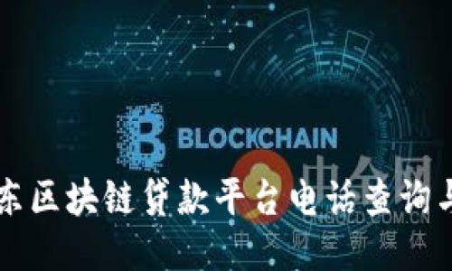### 广东区块链贷款平台电话查询与使用指南
