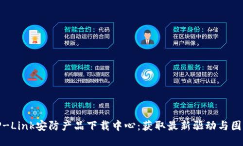 TP-Link安防产品下载中心：获取最新驱动与固件