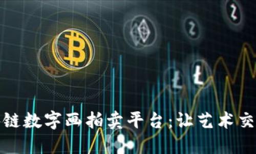 探索区块链数字画拍卖平台：让艺术交易更透明