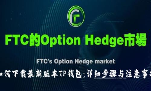 如何下载最新版本TP钱包：详细步骤与注意事项