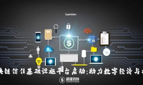 甘肃区块链信任基础设施平台启动：助力数字经济与社会信任