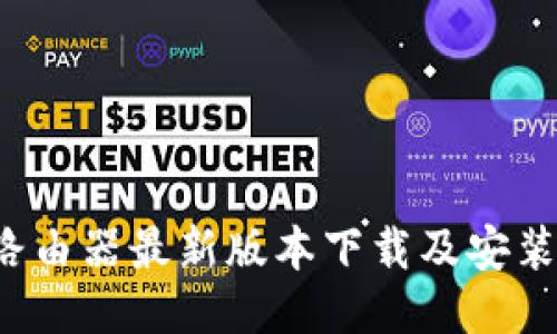  TP路由器最新版本下载及安装指南