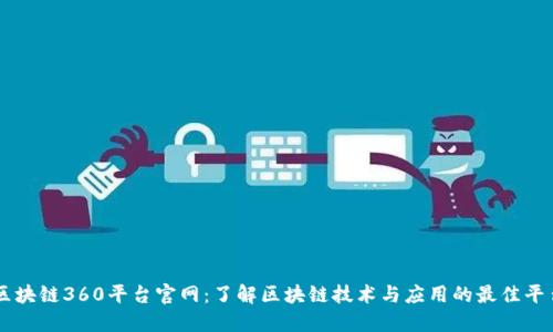 区块链360平台官网：了解区块链技术与应用的最佳平台
