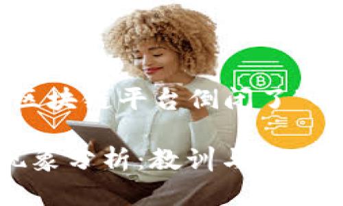 以下是关于“哪些区块链平台倒闭了”的文章框架和内容。

区块链平台倒闭现象分析：教训与启示