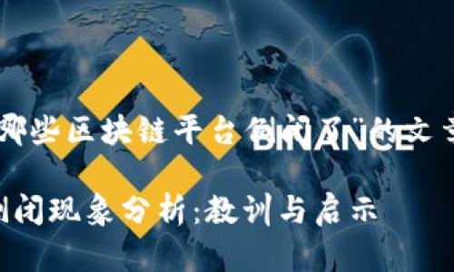 以下是关于“哪些区块链平台倒闭了”的文章框架和内容。

区块链平台倒闭现象分析：教训与启示