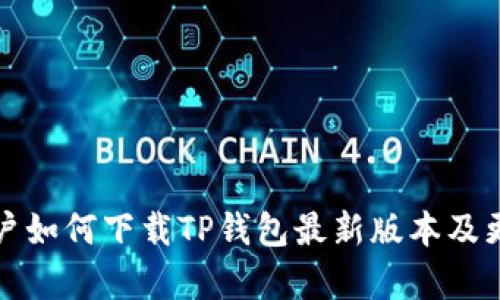 小米手机用户如何下载TP钱包最新版本及更新内容解析