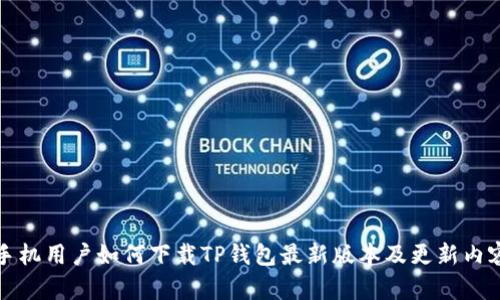 小米手机用户如何下载TP钱包最新版本及更新内容解析