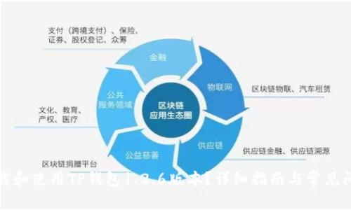 如何下载和使用TP钱包1.2.6版本？详细指南与常见问题解答