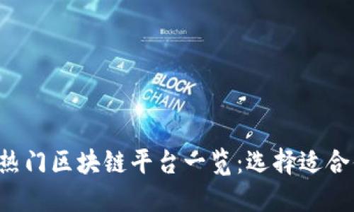 2023年热门区块链平台一览：选择适合你的项目