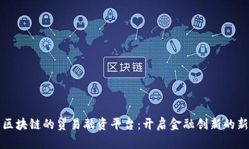 基于区块链的贸易融资平台：开启金融创新的新纪元