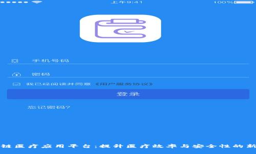 区块链医疗应用平台：提升医疗效率与安全性的新趋势