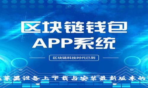 如何在苹果设备上下载与安装最新版本的TP钱包