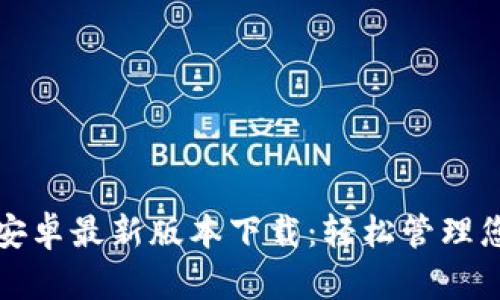 TP钱包官方安卓最新版本下载：轻松管理您的数字资产