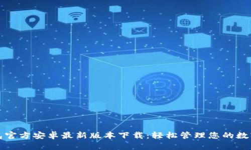 TP钱包官方安卓最新版本下载：轻松管理您的数字资产