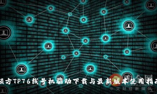 硕方TP76线号机驱动下载与最新版本使用指南