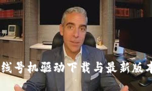 硕方TP76线号机驱动下载与最新版本使用指南