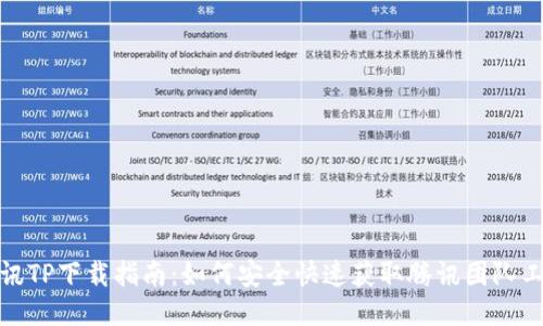 腾讯TP下载指南：如何安全快速获取腾讯团队工具